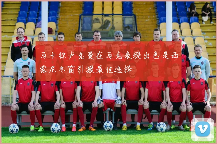 马卡称卢克曼在马竞表现出色是西蒙尼冬窗引援最佳选择