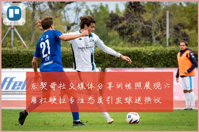 东契奇社交媒体分享训练照展现六角杠硬拉专注态度引发球迷热议