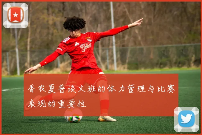香农夏普谈文班的体力管理与比赛表现的重要性