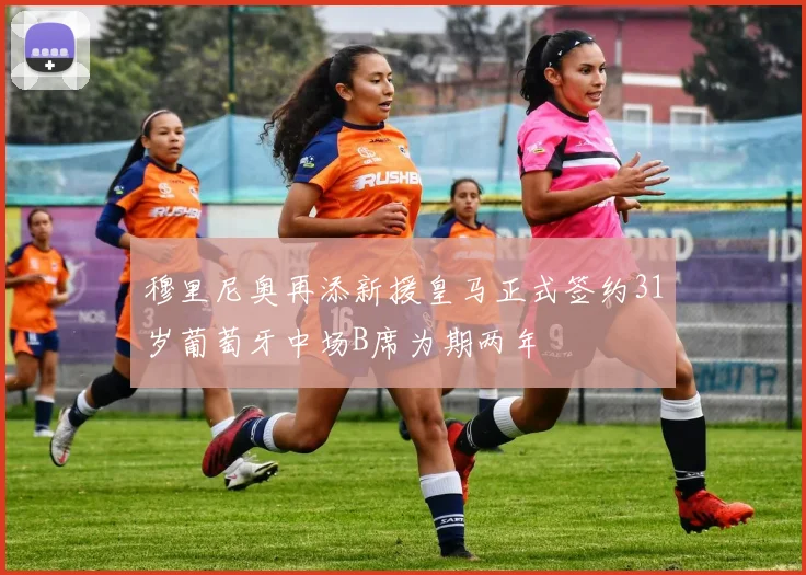 穆里尼奥再添新援皇马正式签约31岁葡萄牙中场B席为期两年