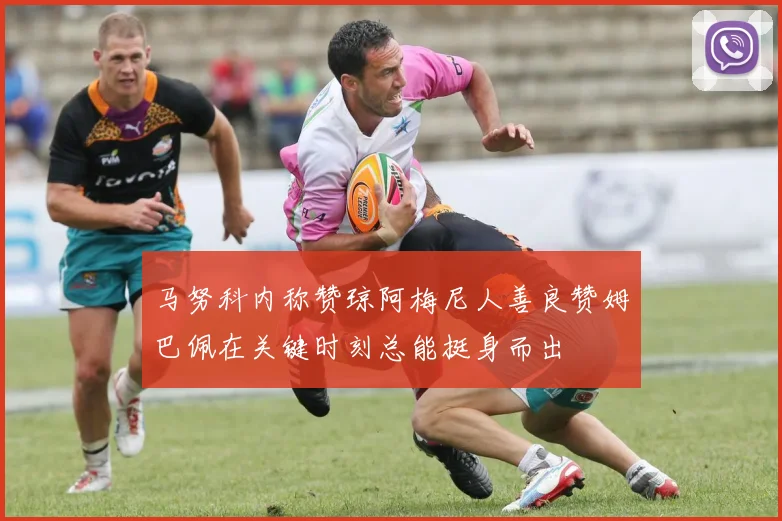 马努科内称赞琼阿梅尼人善良赞姆巴佩在关键时刻总能挺身而出