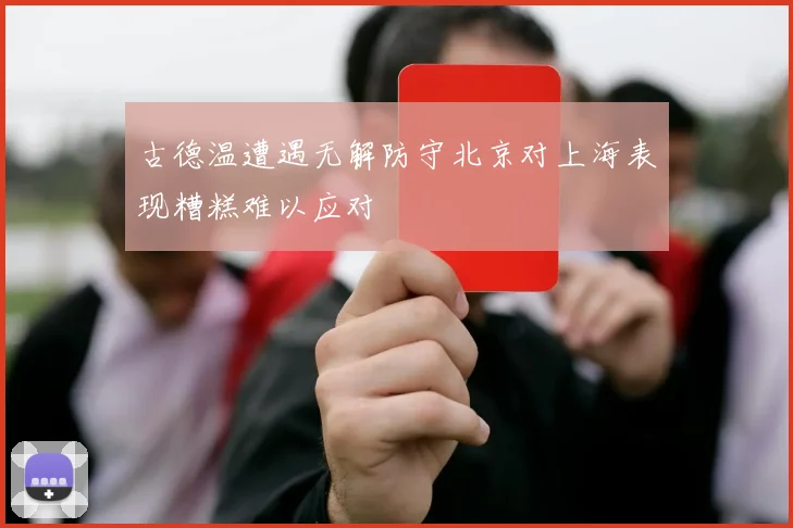 古德温遭遇无解防守北京对上海表现糟糕难以应对