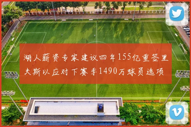 湖人薪资专家建议四年155亿重签里夫斯以应对下赛季1490万球员选项
