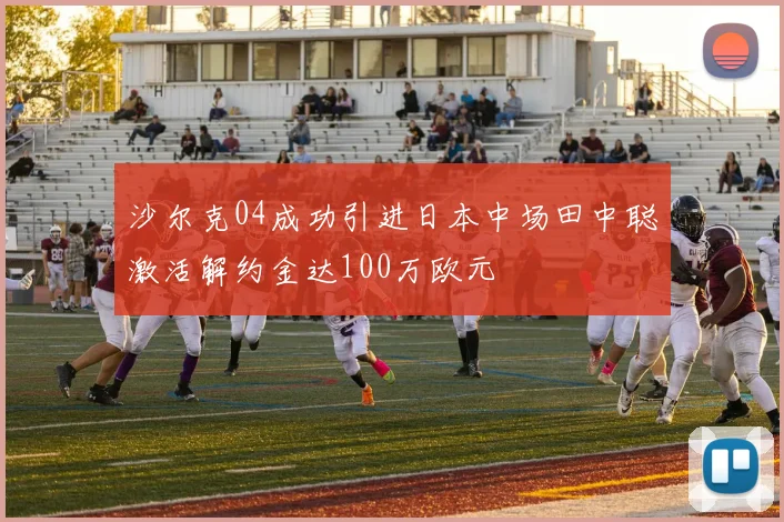 沙尔克04成功引进日本中场田中聪激活解约金达100万欧元